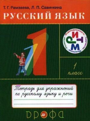 Russkij jazyk 1 kl. Tetrad' dlja uprazhnenij