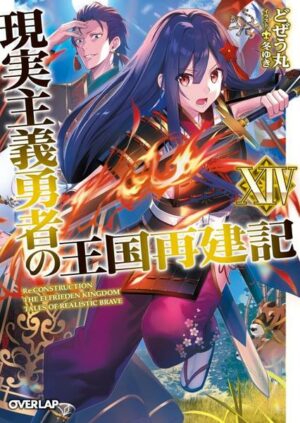 How a Realist Hero Rebuilt the Kingdom (Light Novel) Vol. 14