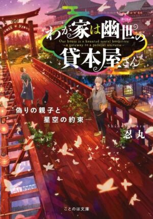 The Haunted Bookstore - Gateway to a Parallel Universe (Light Novel) Vol. 2